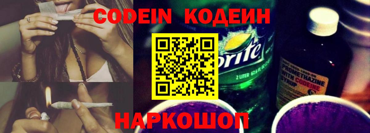 Кодеин Purple Drank  Вход с VPN  Батайск 